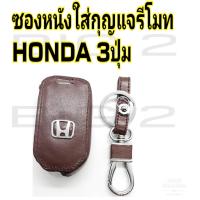 ราคา ซองหนังใส่รีโมทรถยนต์พวงกุญแจรถ ซองกุญแจหนัง ฮอนด้า HONDA รุ่น City ซิตี้ 3ปุ่มกด กุญแจพับ 1ชิ้น (14286780380)