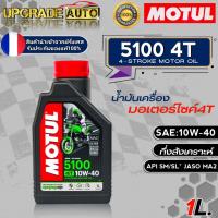 ราคา ถูกสุด โมตุล 5100 น้ำมันเครื่องมอเตอร์ไซค์ 4T Motul 5100 4T 10W 40 10W 50 ขนาด1ลิตร กึ่งสังเคราะห์ มีตัวเลือกสินค้า (18089043840)