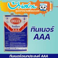 ราคา Ocean ทินเนอร์ 3A ผสมสีน้ำมัน ล้างแปรง ขนาดบรรจุ 2 10ลิตร (16737667275)