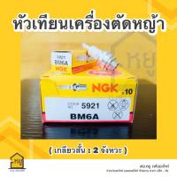 ราคา หัวเทียน เครื่องตัดหญ้า BM6A NGK ของแท้ สั่งตรงจากโรงงาน ราคาส่ง กล่อง 10 หัว (20401312095)