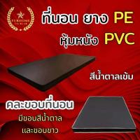 ราคา dd รุ่นขายดี1 ที่นอนยาง PE หุ้มหนัง PVC ขนาด 6 ฟุต หนา 6 นิ้ว สีน้ำตาล คละขอบ ส่งฟรี (17324334339)