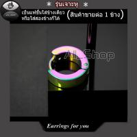 ราคา ต่างหูแฟชั่นเกาหลี ต่างหูห่วง ต่างหูแบบเจาะ ต่างหูสวยๆ จิวหูห่วง จิวหูสวยๆ จิวหูเกาหลี ต่างหูผู้ชาย ต่างหูผู้หญิง (7862422623)