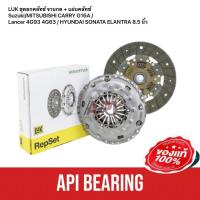 ราคา LUK ชุดยกคลัทซ์ จานกด แผ่นคลัทซ์ Suzuki MITSUBISHI Lancer 4G93 4G63 HYUNDAI SONATA ELANTRA 8 5 นิ้ว (10508691217)