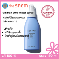 ราคา สเปรย์ชนิดน้ำ The Saem Silk Hair Style Water Spray 150 Ml (15337426586)