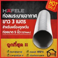 ราคา HAFELE ท่อลมอลูมิเนียม ฟอยล์ 127 มม 5 นิ้ว ยาว 3 เมตร ท่อดูดควัน 495 38 001 ท่อดูดอากาศ ท่อระบายอากาศ ท่อลมระบายอากาศ ท่อระบายควัน เฮเฟเล่ ของแท้ (16029420476)