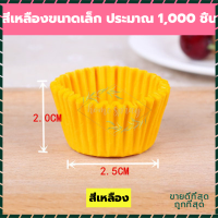 ราคา ถ้วยจีบกระดาษ กระทงจีบ ถ้วยจีบ 500 1000ใบ ถ้วยกระดาษ ถ้วยจีบ ถ้วยคัพเค้ก ถ้วยขนม อุปกรณ์เบเกอรี่ กระดาษรองขนม ถ้วยกระดาษอบ (18070148637)