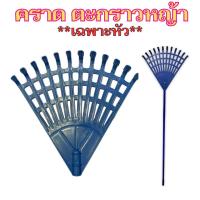 ราคา คราด ตะกราวหญ้าพลาสติก คราดพลาสติก ไม้กวาดหญ้าพลาสติก เฉพาะหัว ขนาด 12 ซี่ แข็งแรง ทนทาน (20952258352)
