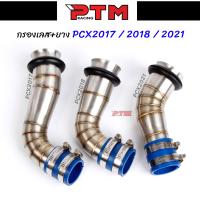 ราคา กรองอากาศ เลสแท้304 พร้อมยางกันน้ำเข้าท่อกรองเลส Pcx 2017 2021 Msx X max N max Forza Aerox W110i W125i new W125sr ต่อกรองเลส ท่อกรองเลส กรองเลสเวฟ คอกรองเลส l PTM Racing (10610678241)