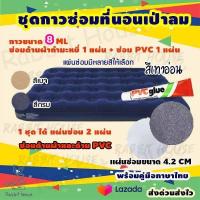 ราคา กาวซ่อมที่นอนเป่าลมกำมะหยี่ ซ่อมที่นอนกำมะหยี่ ซ่อมที่นอนเป่าลมทุกชนิด ชุดแผ่นกาวปะซ่อมรอยรั่วที่นอนเป่าลม ซ่อมที่นอนเป่าลม (7151952500)