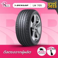 ราคา DUNLOP ยางรถยนต์ 195 55R15 85V รุ่น LM705 ปี 2023 จำนวน 1 เส้น (7158280131)