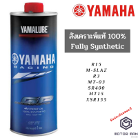 ราคา น้ำมันเครื่อง สังเคราะห์แท้ 100 YAMALUBE 10W 40 RS4GP 1ลิตร ของแท้ Yamaha (4482018724)