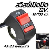 ราคา สวิสช์เปิดปิด สายไฟ 10100ตัว อย่างดี สวิตช์ สวิทไฟมอไซ สวิทไฟรถ สปอร์ตไลท์ สวิทเปิดปิด12V สวิทไฟ12V สวิตซ์ไฟ LED สวิต สายไฟ สวิทไฟ แฮนด์ มือจับสวิทช์ปุ่มเปิด มือจับ USB (17483101734)
