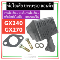 ราคา ชุด ท่อไอเสีย ฮอนด้า GX240 GX270 ท่อไอเสียฮอนด้า ท่อไอเสียgx240 ท่อไอเสียgx270 ชุดท่อไอเสียgx240 ชุดท่อไอเสียgx270 ท่อไอเสีย8แรง 9แรง อะไหล่ฮอนด้า (16287404808)
