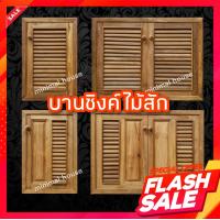 ราคา บานซิงค์ไม้สัก ซิงค์ไม้ ซิงค์ครัว ตู้ลอย ตู้แขวน บานซิงค์ไท้ (16300820709)
