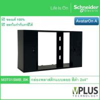 ราคา Schneider กล่องพลาสติกแบบลอย ขนาด 2x4 สีดำ M3T01SMB BK รุ่น AvatarOn A กล่องลอย บล็อกลอย Wall Box (17380809851)