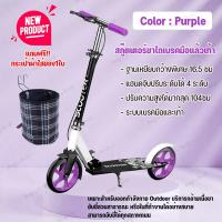 ราคา สกู๊ตเตอร์ สกู๊ตเตอร์ขาไถ ใช้ได้ทั้งเด็กและผู้ใหญ่ ปรับความสูงได้ SCOOTER 2ล้อ เบรคมือ ระบบดิสเบรค Adult Scooter พับเก็บได้ล้อใหญ่ ฟรีตะกร้าผ้า (13797553397)