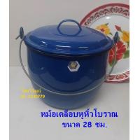 ราคา หม้อเคลือบหูหิ้ว ขนาด 28 ซม หม้อเคลือบโบราณ หม้อใส่แกงโบราณ หม้ออวยโบราณ Enamel Pot 28 cm (12883717898)