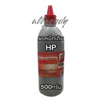 ราคา ผงหมึกเติม HP 1000g 500g 140g เติมLaser Toner HPได้ทุกรุ่นผงหมึกเข้มคมชัดสีดำ (18494665512)