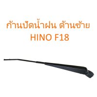 ราคา ก้านปัดน้ำฝน ด้านซ้าย HINO F18 ราคา ชิ้น (858080548)