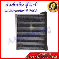 ราคา คอล์ยเย็น ตู้แอร์ คอยล์เย็น โตโยต้า แลนด์ครุยเซอร์ ปี2003 R134a TOYOTA LAND CRUISER Evaporator 399087 แลนด์ ครุยเซอร์ (830310411)