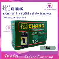 ราคา เบรกเกอร์ ช้าง รุ่นมีไฟ safety breaker 15A 2สาย (8437414679)