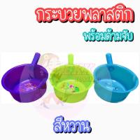 ราคา ขัน ขันน้ำ ขันน้ำพลาสติก ขันมีด้าม ขันห้องน้ำ สีหวาน ขันตักน้ำ กระบวย ขันอาบน้ำ ขันสงกรานต์ (19391926182)