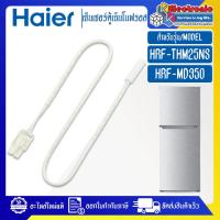 ราคา เซ็นเซอร์ตู้เย็นHAIER ไฮเออร์ รุ่น HRF THM25NS HRF MD350 อะไหล่แท้ (20987175060)