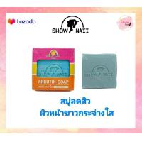 ราคา Show naii Arbutin Soap สบู่ลดสิว หน้าใส โชนาอิ อาร์บูติน โซป ขนาด 65 กรัม (7930139430)