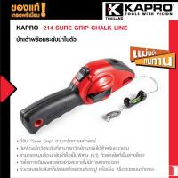 ราคา Kapro 214 SURE GRIP CHALK LINE บักเต้าพร้อมระดับน้ำในตัว (7483970724)