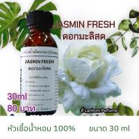 ราคา กลิ่นมะลิสด ขนาด 30 ml หัวเชื้อน้ำหอม 100 (18549035280)