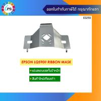 ราคา แผ่นสแตนเลสกั้นผ้าหมึก Epson LQ590II LQ2090II LQ2090IIN Ribbon Mask New Compatible (10316919081)