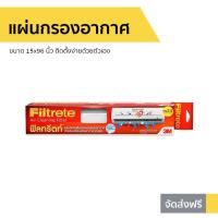 ราคา ขายดี แผ่นกรองอากาศ 3M Filtrete ขนาด 15x96 นิ้ว ติดตั้งง่ายด้วยตัวเอง แผ่นกรองแอร์ แผ่นฟอกอากาศ แผ่นกรองอากาศแอร์ แผ่นกรองเครื่องฟอกอากาศ แผ่นกรองฝุ่น แผ่นกรองไวรัส แผ่นกรอง แผ่นกลองอากาศ ฟิลเตอร์แอร 
