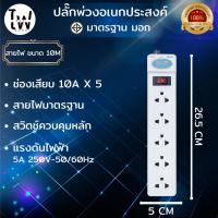 ราคา ปลั๊กไฟ สายยาว 3เมตร 5เมตร 10เมตร คุณภาพดี 1000W PN ผ่านมาตรฐาน มอก ปลั๊กสามตา ปลั๊กสายต่อพ่วง (21300077914)