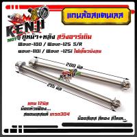 ราคา หน้าหลัง แกนล้อเวฟ100 110 125 110i อาร์มเดิม หัวเฟือง งานสแตนเลสแท้ แบรนด์2M แกนล้อ หน้า หลัง Wave100 Wave110 Wave125 Wave110i อะไหล่แต่งมอไซด์ (15675695137)