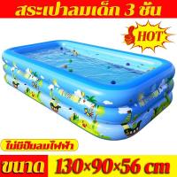 ราคา รุ่นใหม่ล่าสุด สระน้ำเป่าลม สระเป่าลมเด็ก 3m 3 ชั้น สระว่ายน้ำเด็ก สระน้ำ Swimming Pool สระเป่าลมครอบครัว สระว่ายน้ำเด็ก สระว่ายน้ำเป่าลม อ่างน้ำเป่าลม สระน้ำเด็ก ของเล่นเด็ก (21281449567)