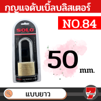 ราคา SOLO กุญแจทองเหลือง โซโล NO 84 84L 20 50 mm คอสั้น คอยาว แบบสปริง กุญแจ แม่กุญแจ กุญแจล็อคบ้าน กุญแจล็อคห้อง SECURITY LOCK by Monticha (18410258466)