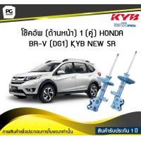 ราคา โช๊คอัพ kayaba new sr ด้านหน้า 1 คู่ HONDA BR V DG1 (6191886378)