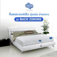 ราคา ที่นอน Synda รุ่น Back Zoning 3 5ฟุต 5ฟุต 6ฟุต ระบบ Supreme Coil (20923745888)