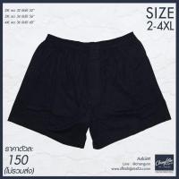 ราคา Boxer กางเกงบ๊อกเซอร์ผู้ชาย ไซส์ใหญ่ กางเกงคนอ้วน 2XL 3XL 4XL สีดำ (655788091)