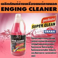 ราคา น้ำยาล้างห้องเครื่องยนต์ น้ำยาล้างเครื่องยนต์ภายนอก น้ำยาขจัดคราบอเนกประสงค์ 1 ลิตร ENGINE Cleaner คาร์ตั้น สูตรเชียงกง (703124673)