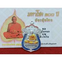 ราคา หลวงพ่อพัฒน์ วัดห้วยด้วน รุ่นมหาโชค๑๐๐ปี เนื้อทองแดงชุบเงิน ลงยา3สี ร ก7 ป๋อง สุพรรณ การันตรี No 234 (16657274230)