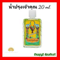 ราคา น้ำปรุงเจ้าคุณ หัวน้ำหอมอย่างดี แบบหัวแต้ม ขนาด 20 มิลลิลิตร น้ำอบปรุง น้ำอบปรุงเจ้าคุณ น้ำปรุง (7362988293)