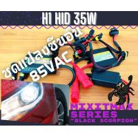 ราคา ไฟซีนอน H1 ชุดแปลง Xenon 35W HID Ballast 6000K ไฟขับ ไฟต่ำ ไฟสูง หลอดไฟหน้ารถยนต์ จัดส่งด่วน สดใสและมีประสิทธิภาพ รองรับ CANBUS 100 MixITMax ซีนอน ซีรีส์ Black Scorpion อุปกรณ์ครบชุด 1 ชุด 2 หลอด 2 บั