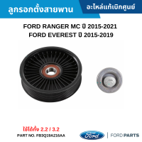 ราคา FD ลูกรอกตั้งสายพาน FORD RANGER MC ปี 2015 2021 EVEREST ปี 2015 2019 ใช้ได้ทั้ง 2 2 3 2 อะไหล่แท้เบิกศูนย์ FB3Q19A216AA (19591579518)