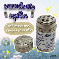 ราคา ยาดมส้มมือจรุงจิต ยาดมส้มโอมือ บรรเทาอาการคัดจมูก วิงเวียนศรีษะ ขนาด 2 g (17324582594)