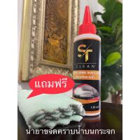 ราคา น้ำยาขจัดคราบน้ำบนกระจกรถยนต์ น้ำยาทำความสะอาดกระจกอาคาร โครมเมี่ยม และสแตนเลส ขจัดคราบหอนปูน คราบน้ำสนิม คราบน้ำสบู่ออกอย่างง่าย ขนาด 120ML (21176154833)