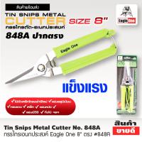 ราคา กรรไกรตัดกิ่งไม้ Eagle 8 นิ้ว 848A กรรไกรตัดแต่งกิ่งไม้ กรรไกรตอนกิ่ง กรรไกรตัดกิ่ง กรรไกร Eagle One ของแท้ 100 ST (16701551459)