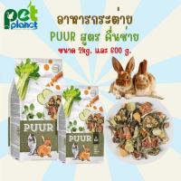 ราคา 2kg 600g อาหารกระต่าย Puur สูตร คื่นช่าย อาหารสำหรับ กระต่าย หนูตะเภา สัตว์ฟันแทะ สัตว์เลี้ยง อาหารสัตว์ (19838247357)
