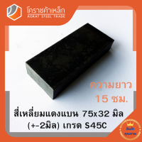 ราคา เหล็กแบน เหล็กเส้นแบน S45C กว้าง 75 มิล หนา 32 มิล เหล็กแดงแบน S50C Flat Bar โคราชค้าเหล็ก ความยาวดูที่ตัวเลือกสินค้า (7464232399)