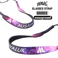 ราคา สายคล้องแว่น AUSAWALUK สายคล้องแว่นตา สายแว่นตา สายคล้องแว่นกันแดด (16776036976)